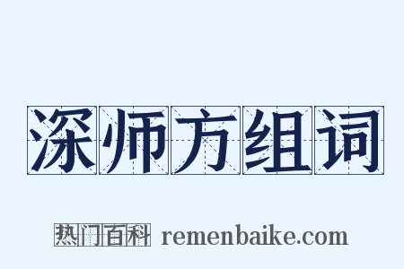 深师方组词是什么意思的图片